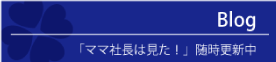 ブログ「ママ社長は見た！」
