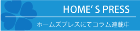 ホームズプレスにてコラム連載中