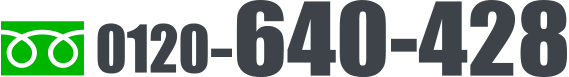 フリーダイヤル0120-640-428