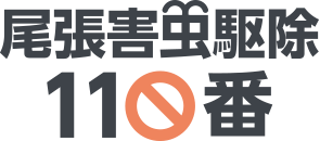 尾張害虫駆除110番