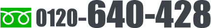 フリーダイヤル0120-640-428