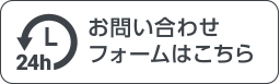 お問い合わせフォームはこちら