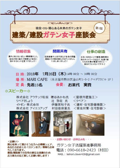 建築/建設ガテン女子座談会　第1回ポスター