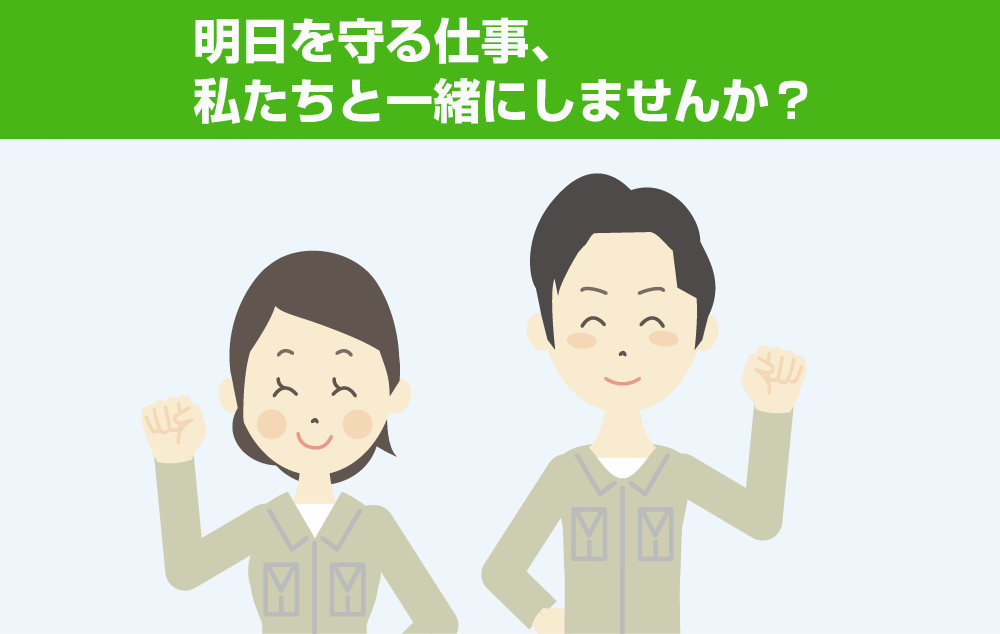 明日を守る仕事私たちと一緒にしませんか？