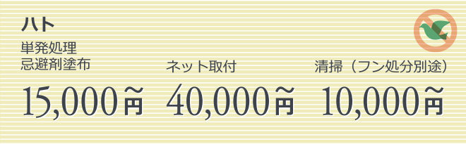 ハト｜単発処理・忌避剤塗布 15,000円｜ネット取付 40,000円｜清掃（フン処分別途） 10,000円
