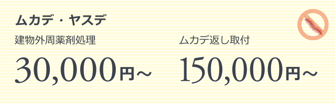 ムカデ・ヤスデ｜建物外周薬剤処理 30,000円～｜ムカデ返し取付 150,000円～