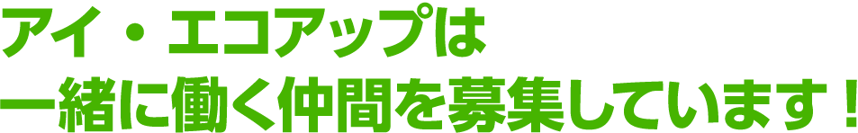 アイエコアップは一緒に働く仲間を募集しています!