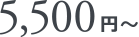 5,500円～
