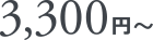 3,300円～