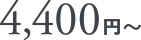 4,400円～