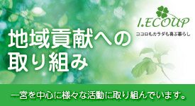 地域貢献への取り組み