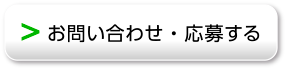 お問い合わせ・応募する