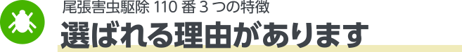 尾張害虫・害獣駆除110番3つの特徴　選ばれる理由があります