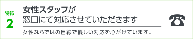 特徴2 女性スタッフならではのきめ細やかな対応