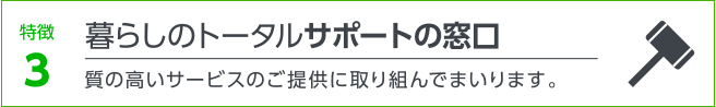 特徴3 暮らしのトータルサポートの窓口